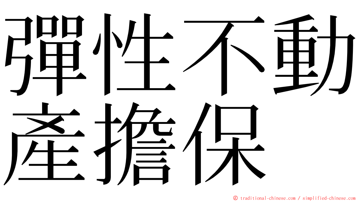 彈性不動產擔保 ming font