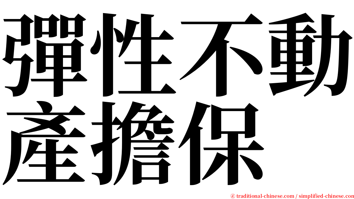 彈性不動產擔保 serif font