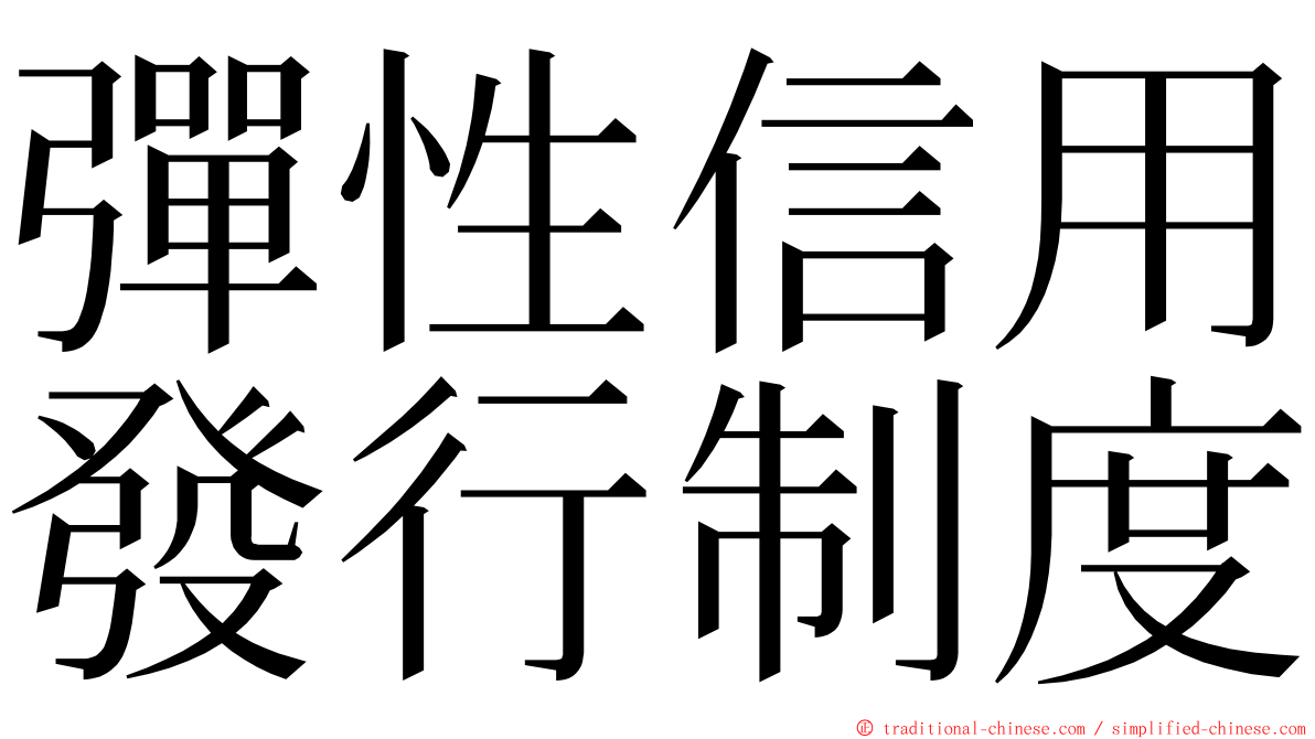 彈性信用發行制度 ming font