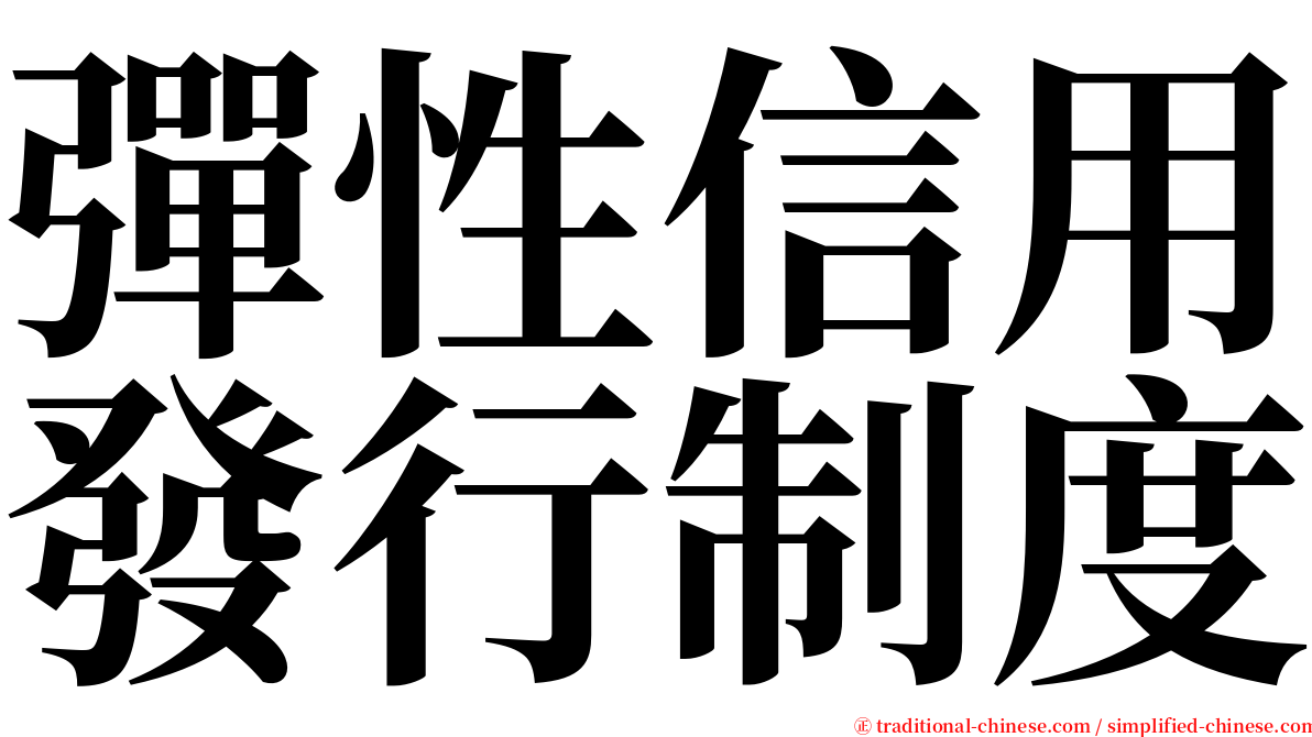 彈性信用發行制度 serif font