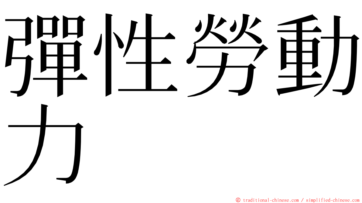 彈性勞動力 ming font