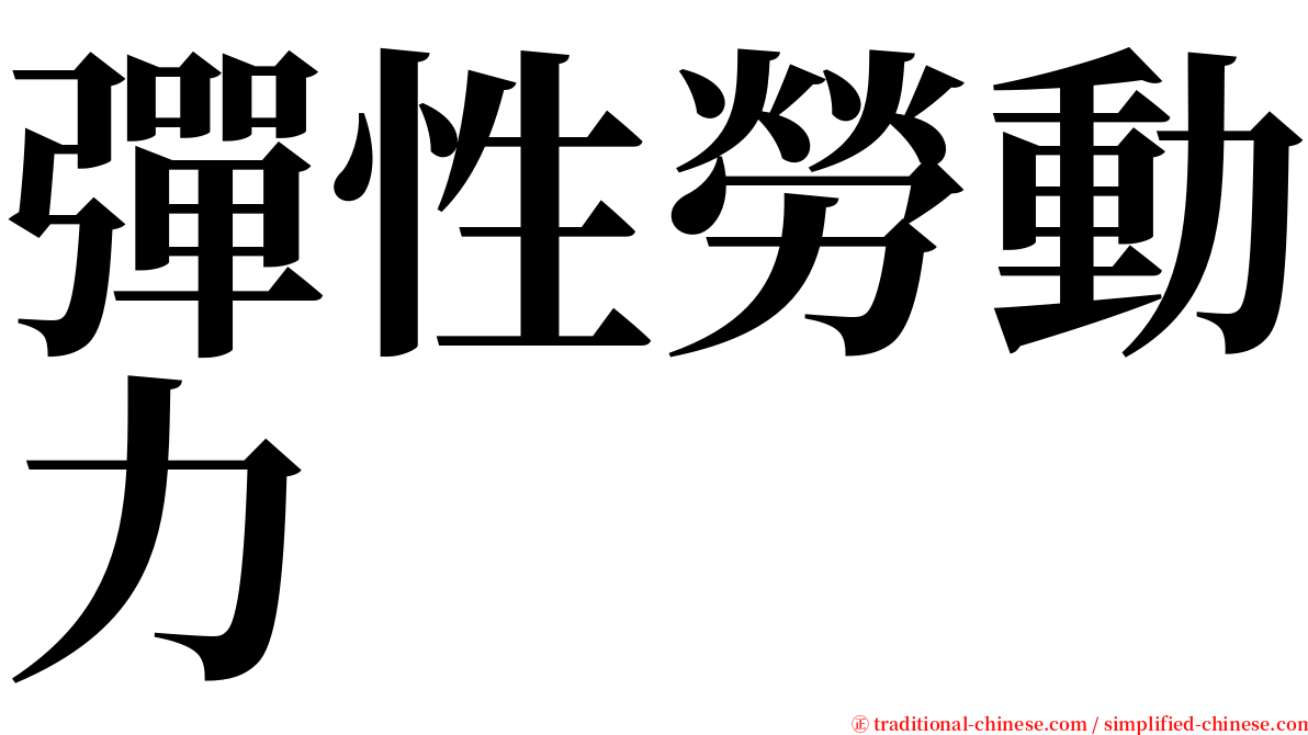 彈性勞動力 serif font