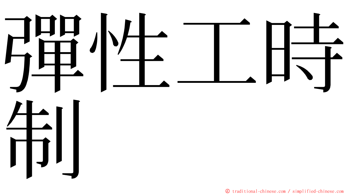 彈性工時制 ming font