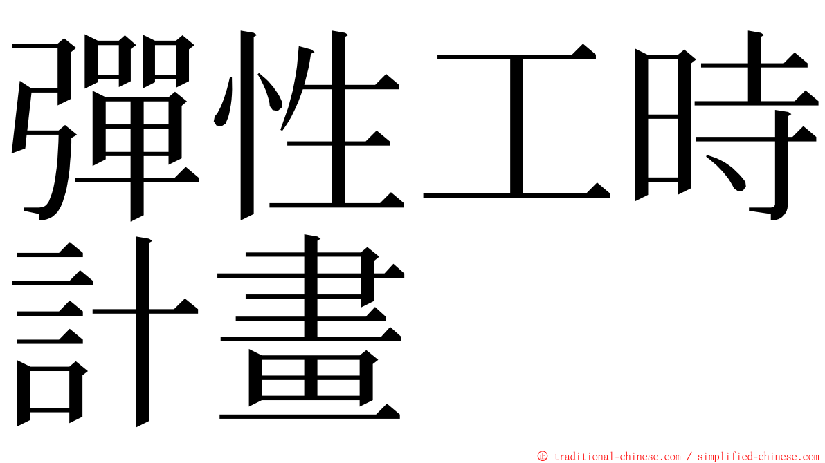 彈性工時計畫 ming font