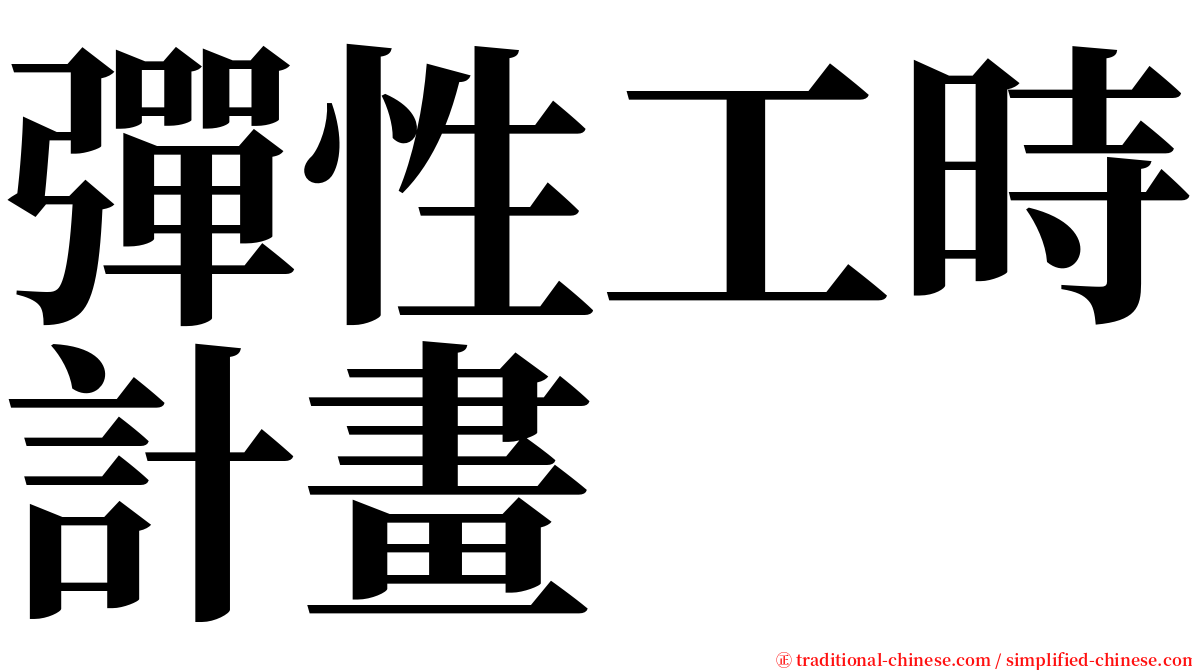 彈性工時計畫 serif font