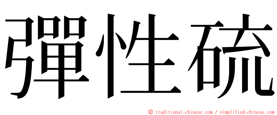 彈性硫 ming font