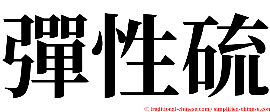 彈性硫 serif font