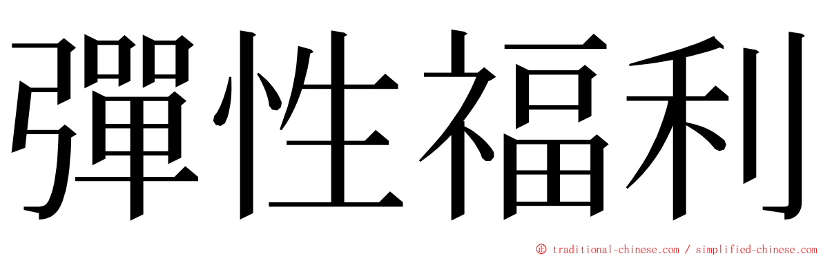 彈性福利 ming font