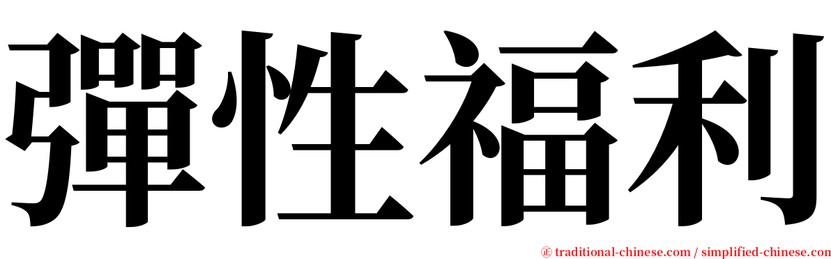 彈性福利 serif font