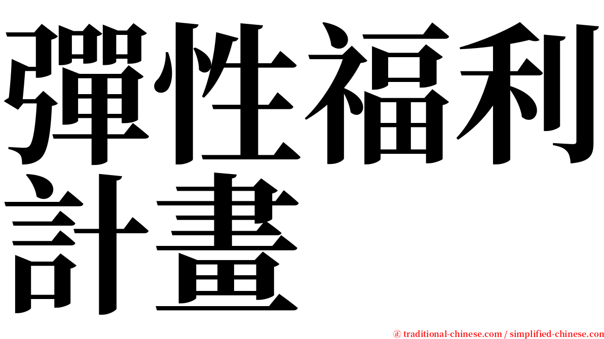 彈性福利計畫 serif font