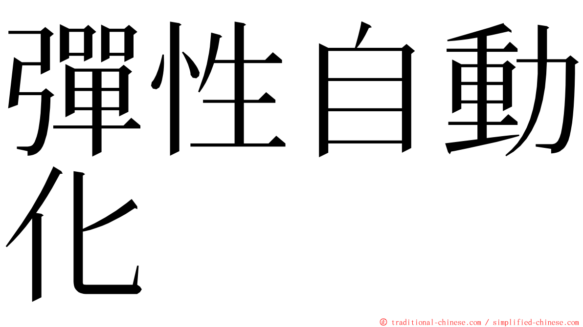 彈性自動化 ming font