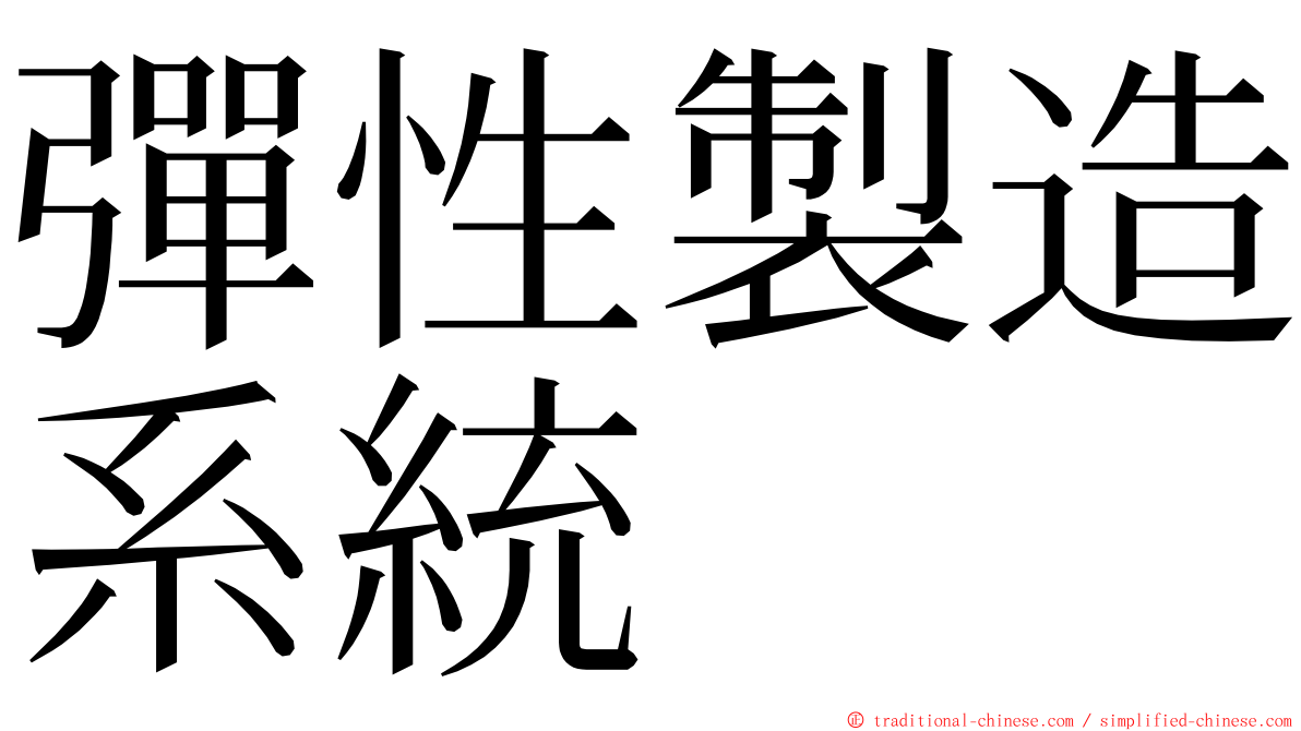 彈性製造系統 ming font