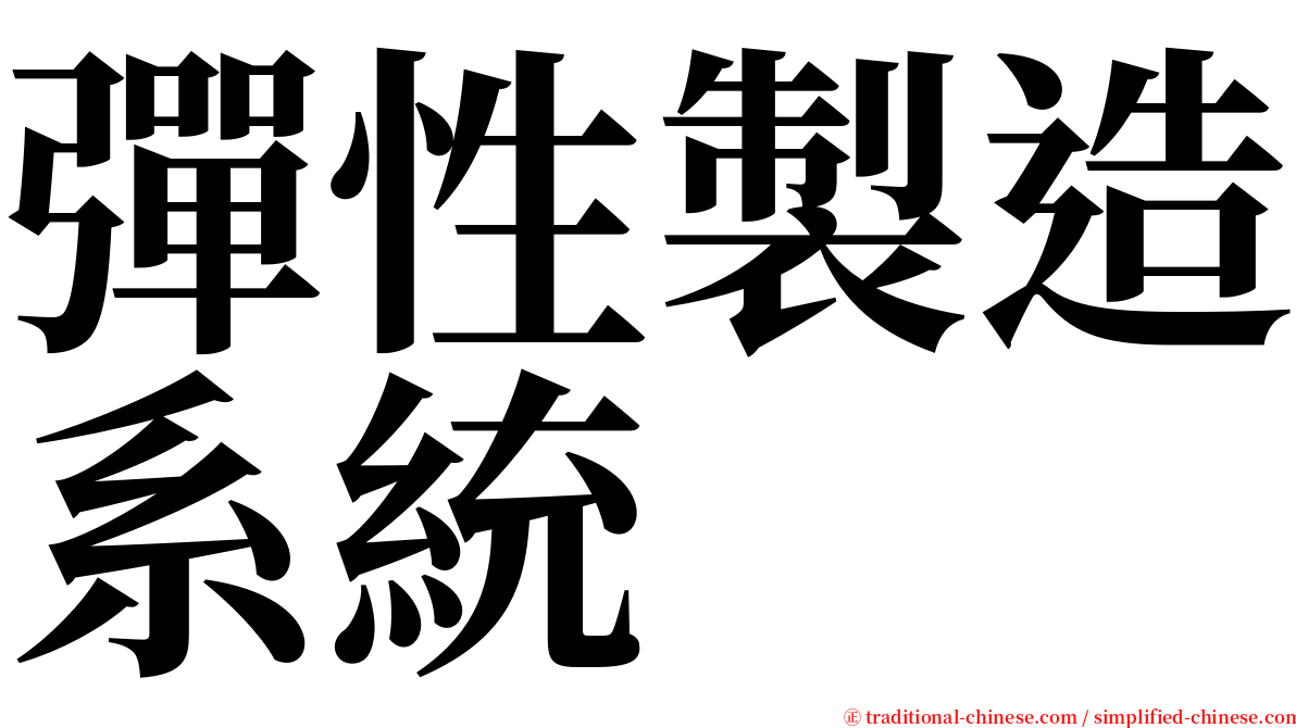 彈性製造系統 serif font