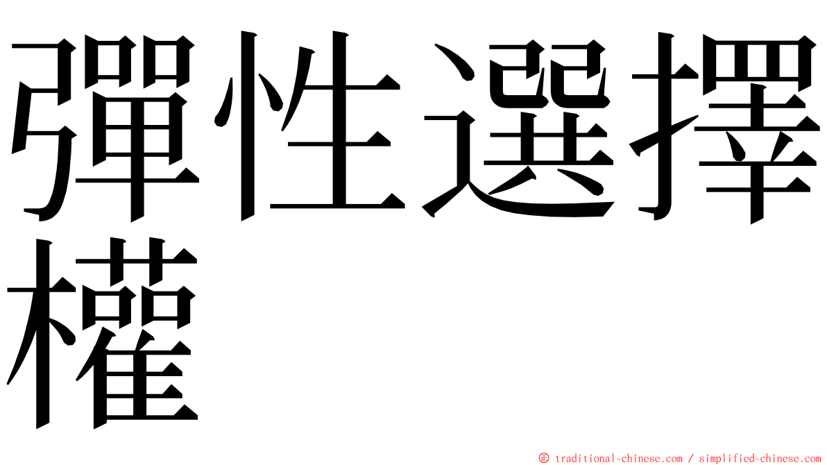 彈性選擇權 ming font