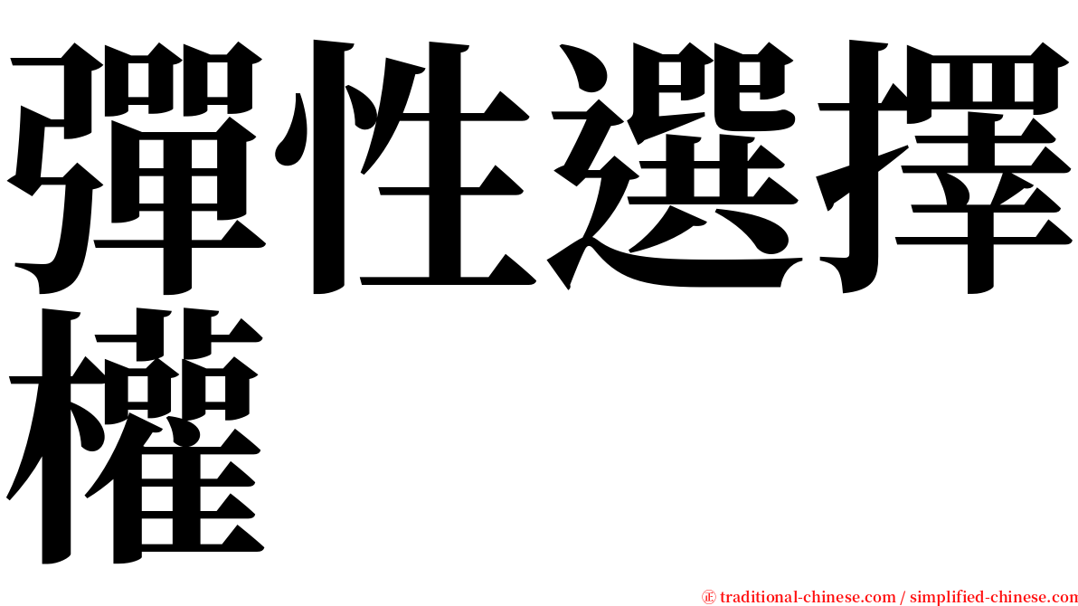 彈性選擇權 serif font