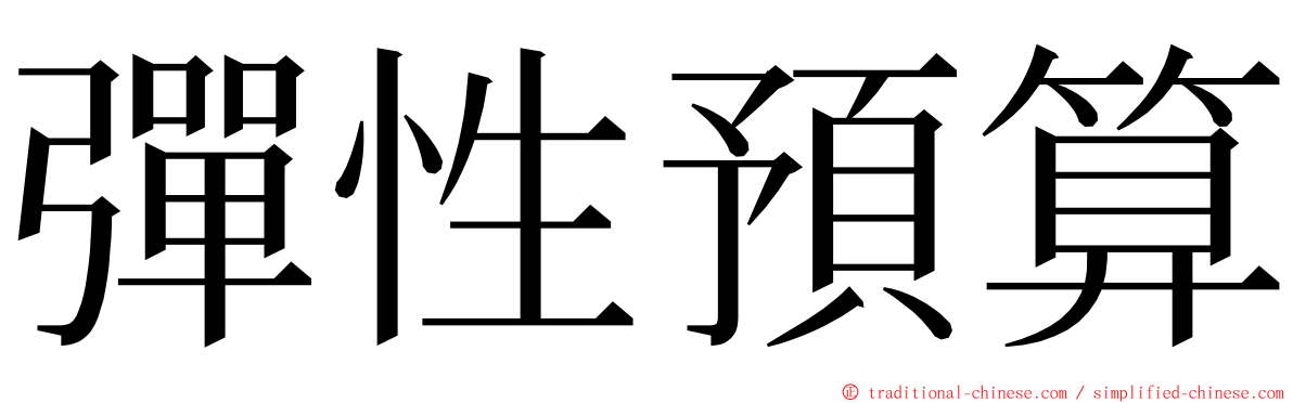 彈性預算 ming font