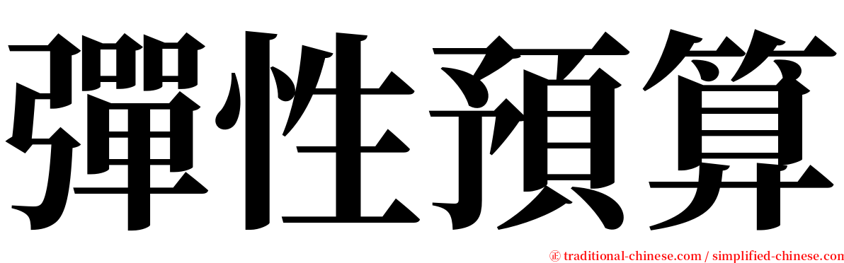 彈性預算 serif font