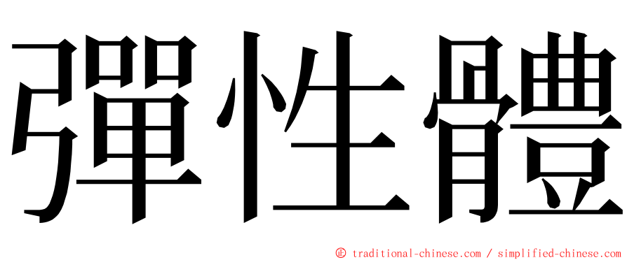 彈性體 ming font