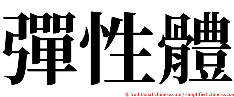 彈性體 serif font