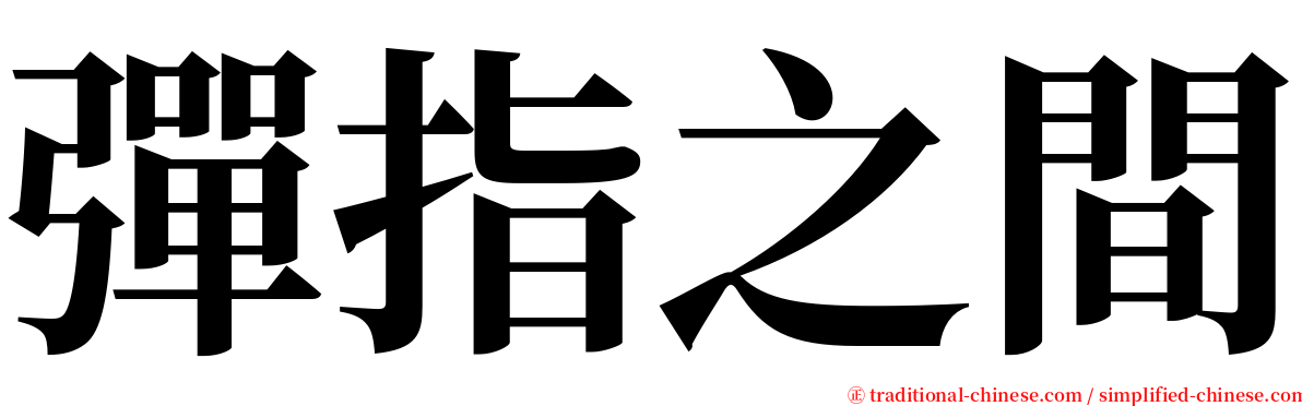 彈指之間 serif font