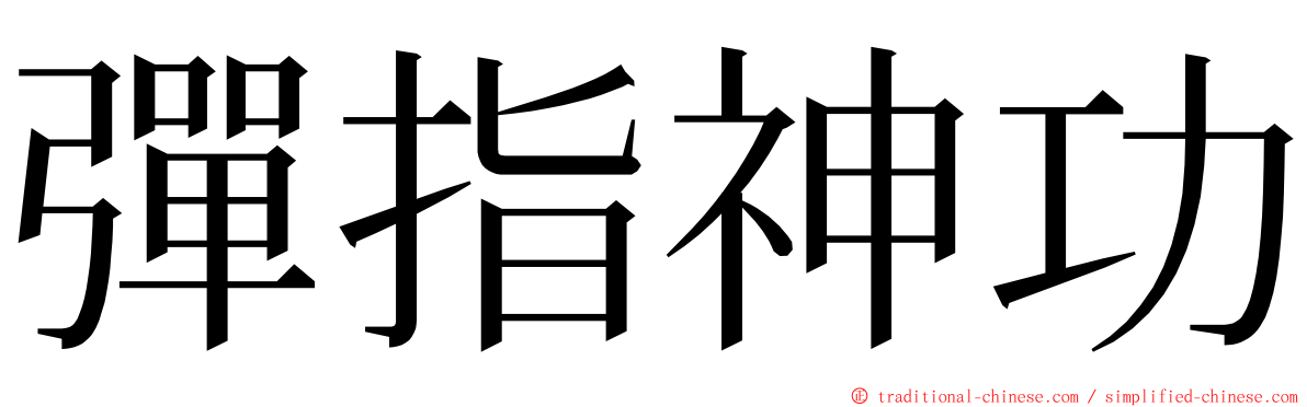 彈指神功 ming font