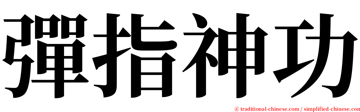 彈指神功 serif font