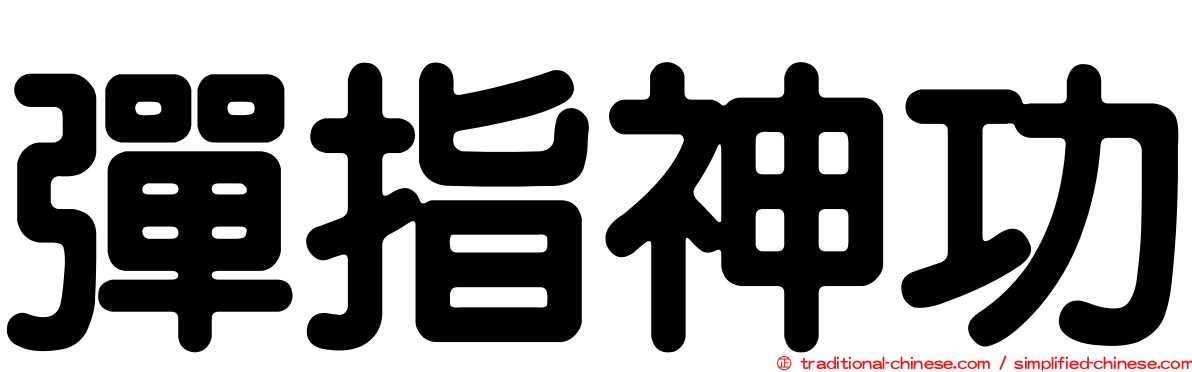 彈指神功