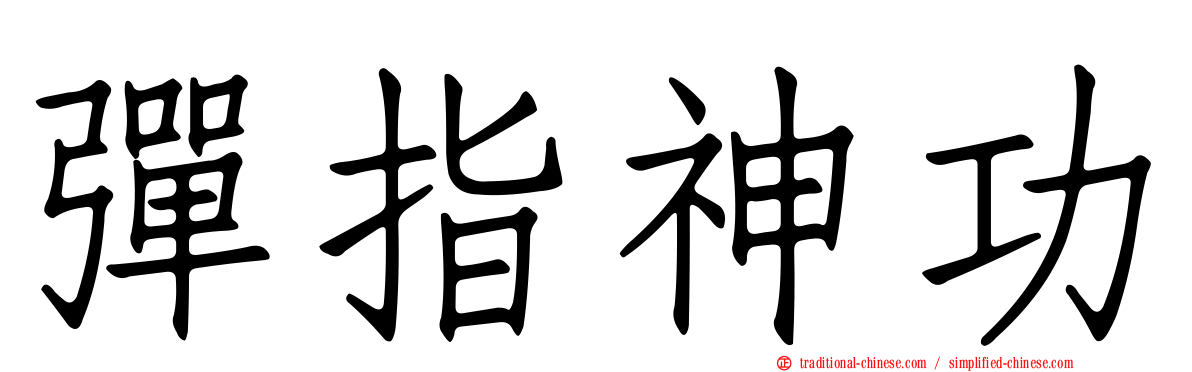 彈指神功