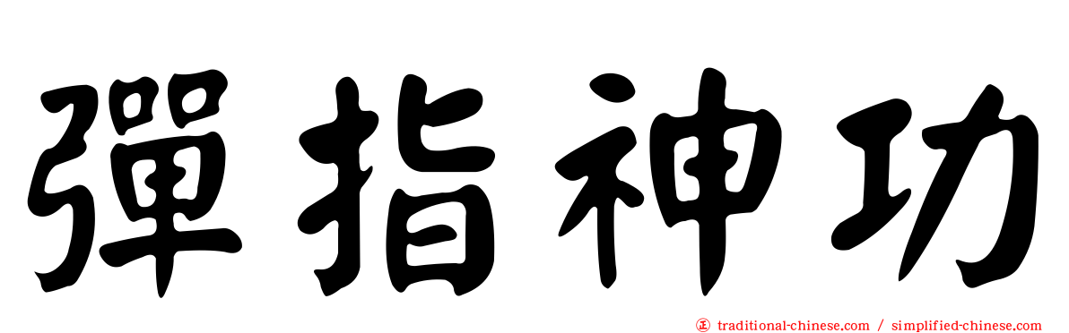 彈指神功