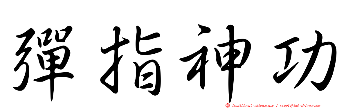 彈指神功