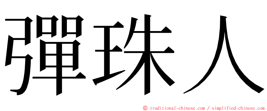 彈珠人 ming font