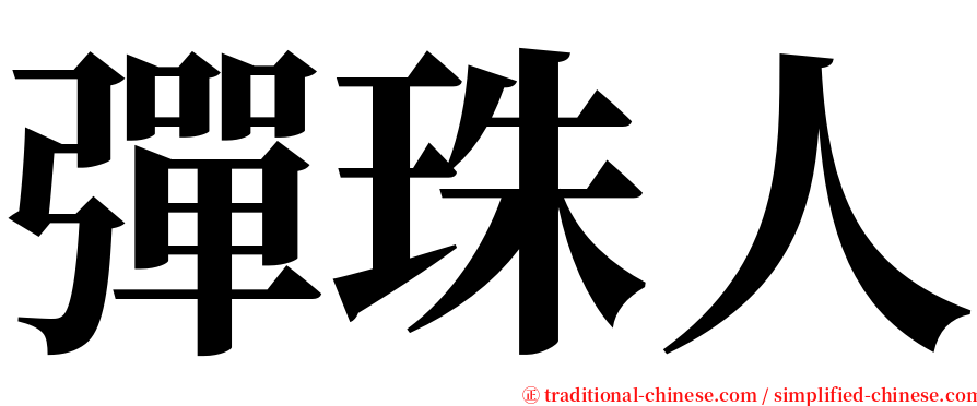 彈珠人 serif font