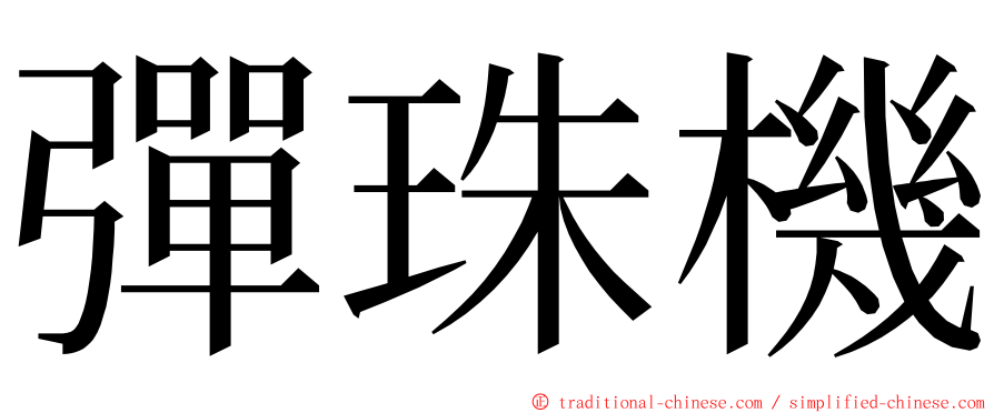 彈珠機 ming font