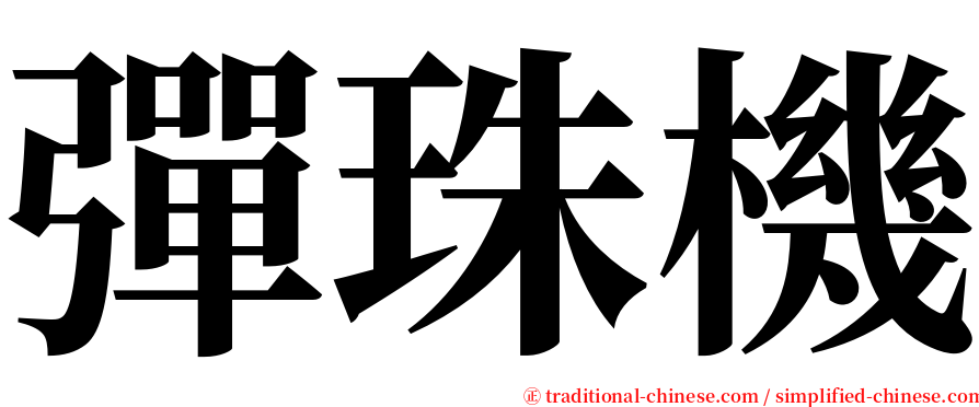 彈珠機 serif font