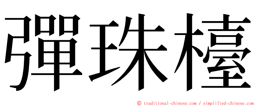 彈珠檯 ming font