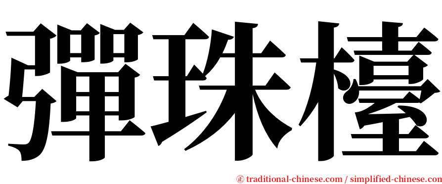 彈珠檯 serif font