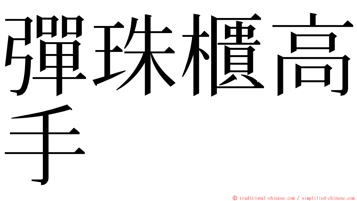 彈珠櫃高手 ming font