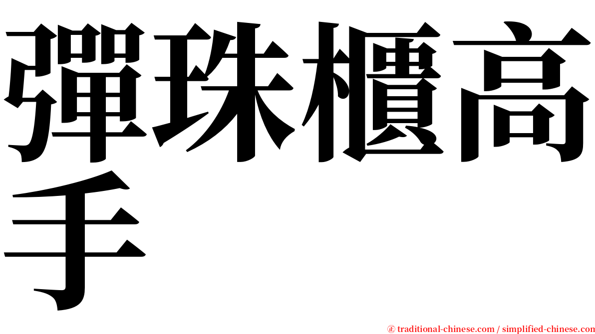 彈珠櫃高手 serif font