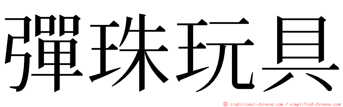 彈珠玩具 ming font