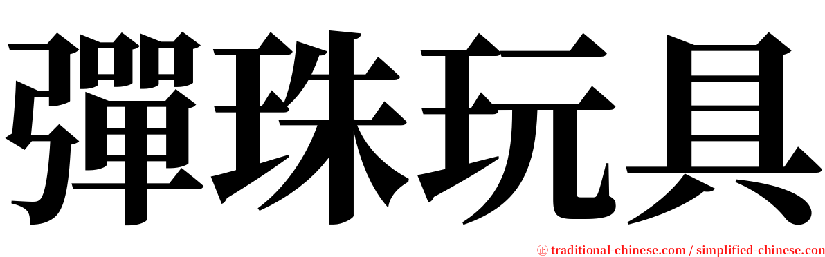 彈珠玩具 serif font