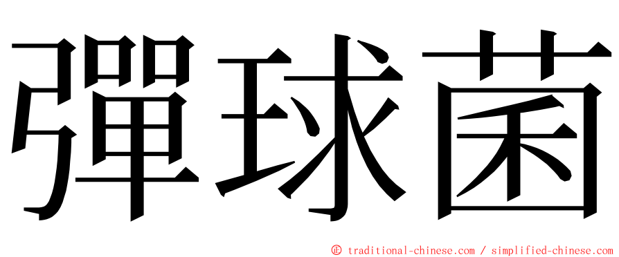 彈球菌 ming font