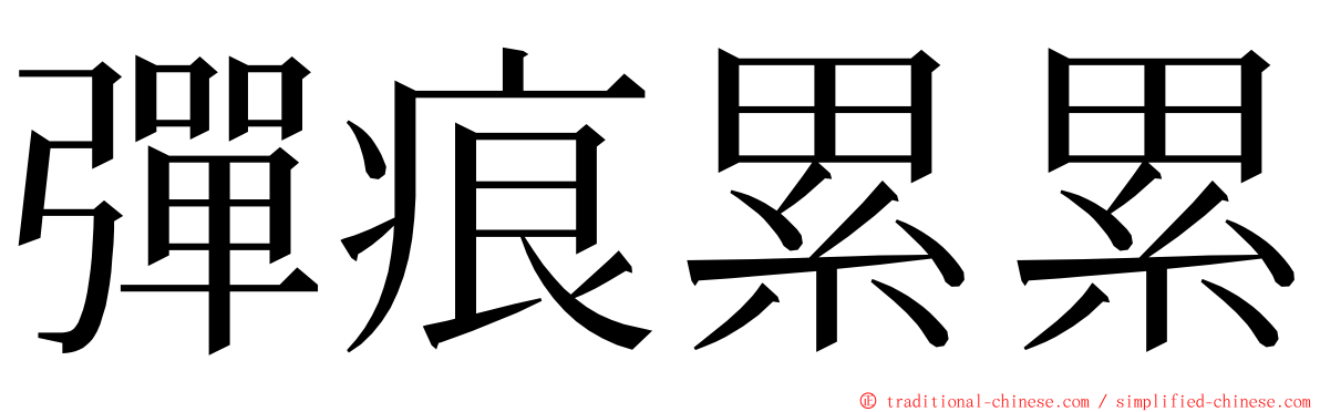 彈痕累累 ming font