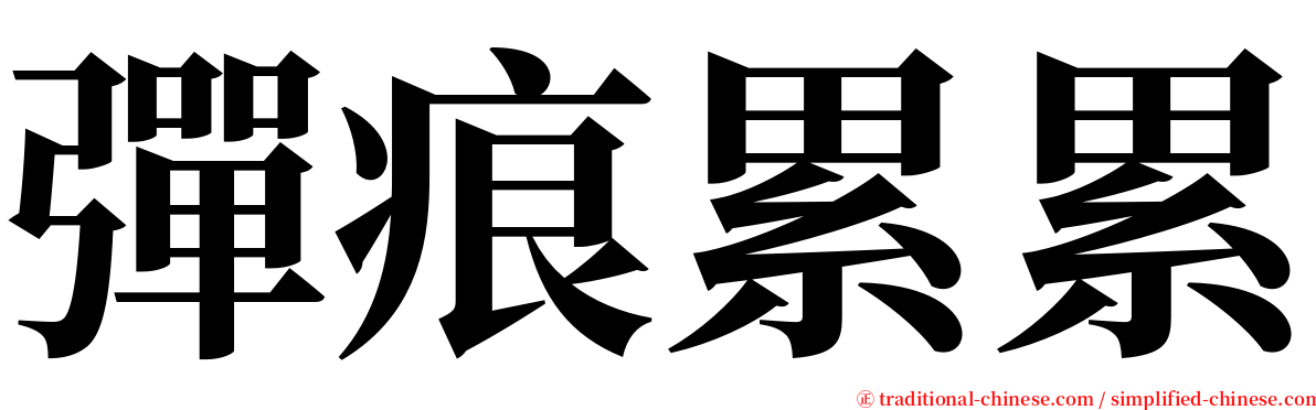 彈痕累累 serif font