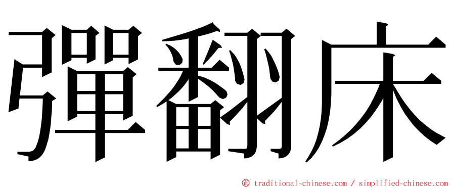 彈翻床 ming font