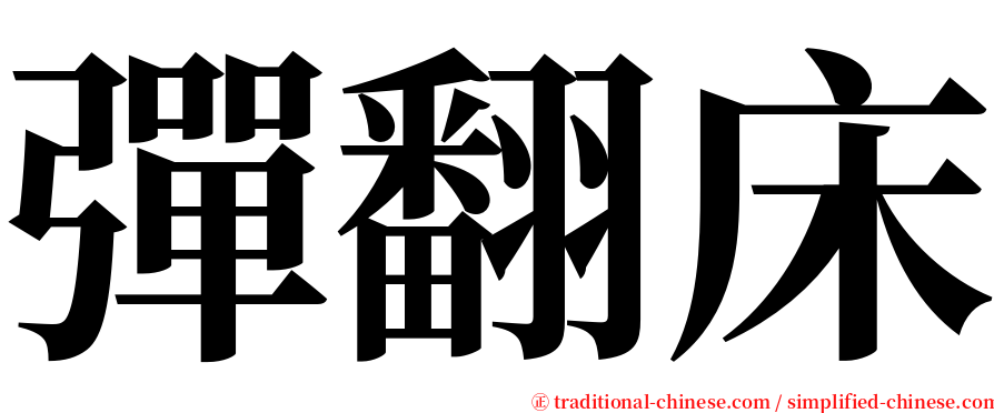 彈翻床 serif font