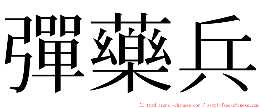 彈藥兵 ming font