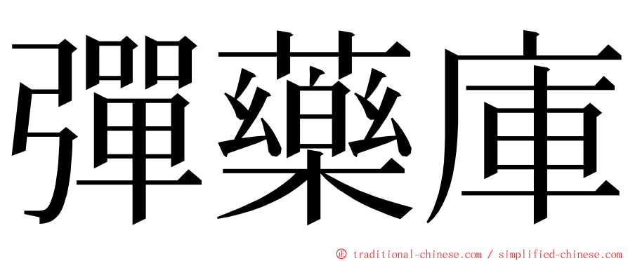 彈藥庫 ming font