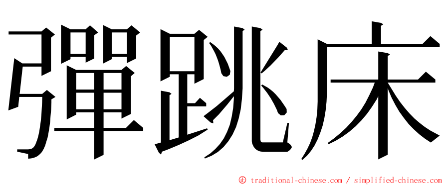 彈跳床 ming font