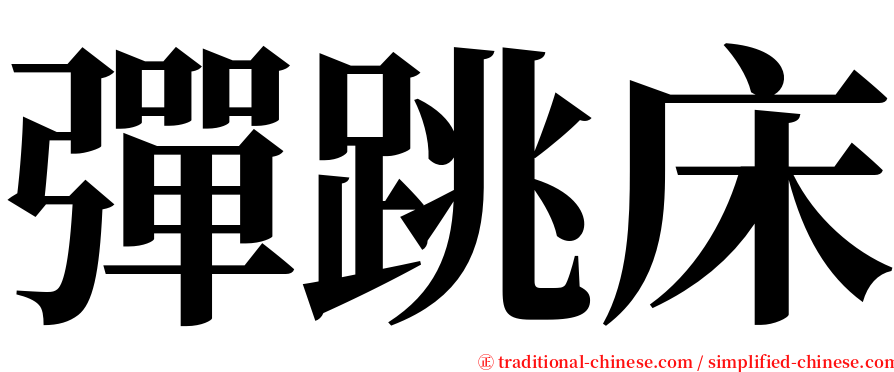 彈跳床 serif font