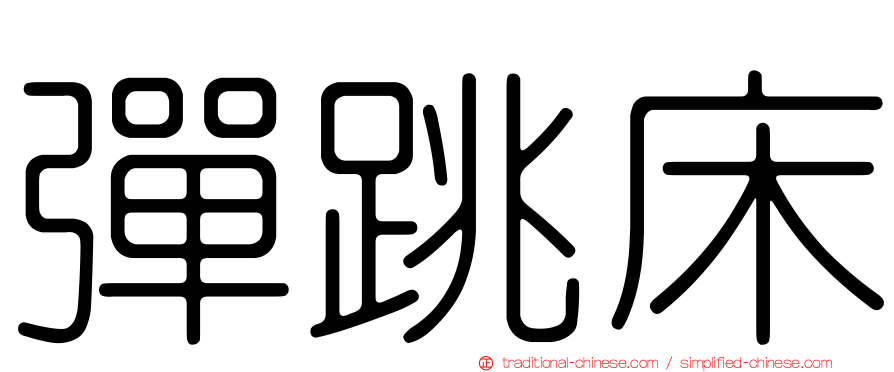 彈跳床